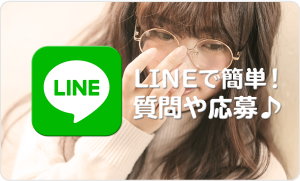 LINEで簡単！質問や応募♪