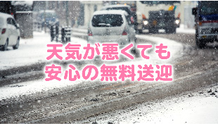 天気が悪くても安心の無料送迎