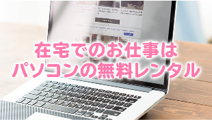 在宅でのお仕事はパソコンの無料レンタル